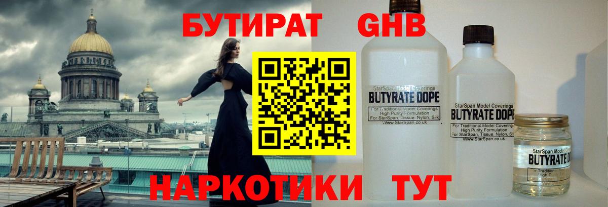 БУТИРАТ GHB Зеленодольск