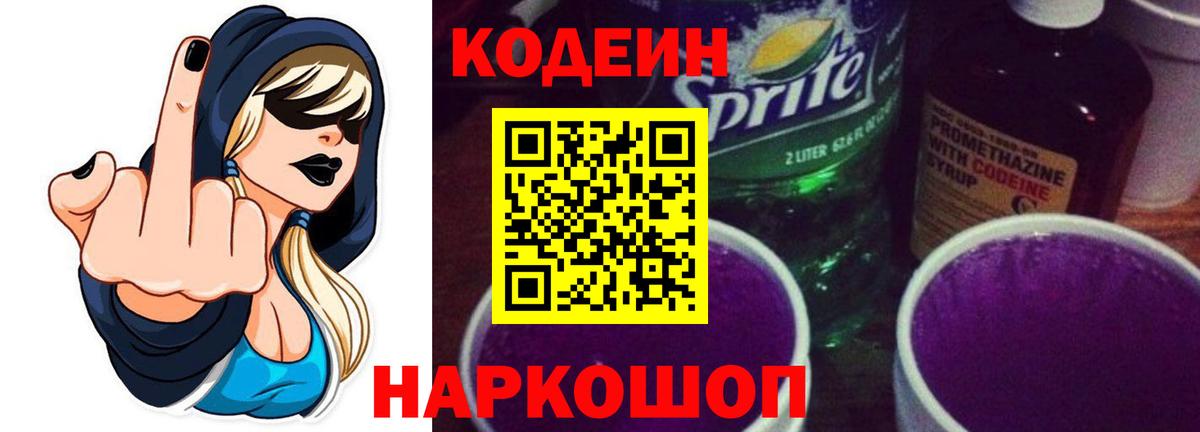 Кодеин Purple Drank Зеленодольск